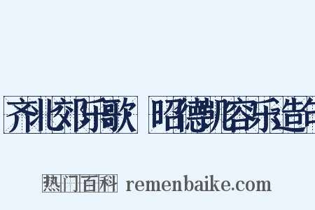 齐北郊乐歌·昭德凯容乐造句是什么意思的图片